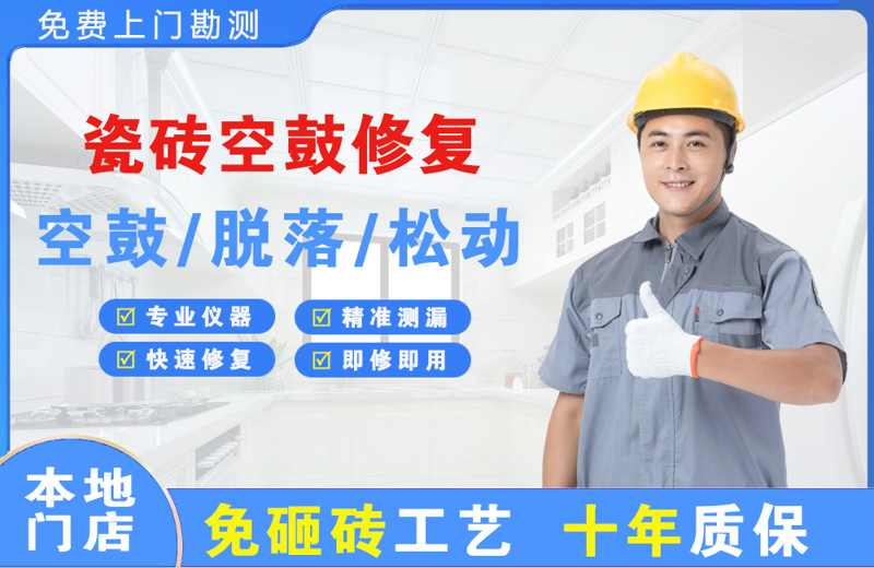 泗县瓷砖空鼓修复